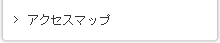 アクセスマップ