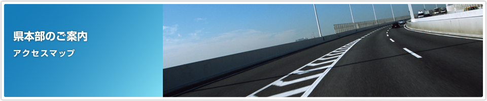 県本部のご案内 アクセスマップ