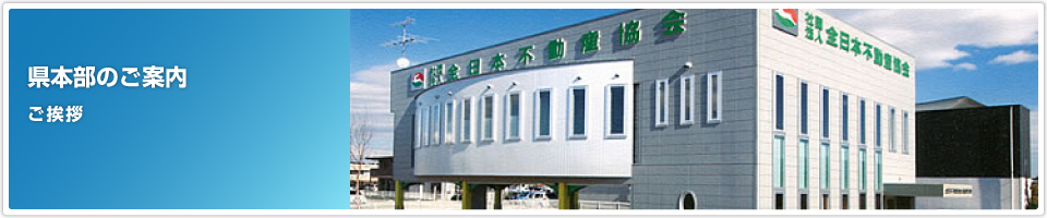 県本部のご案内 ご挨拶