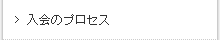 入会のプロセス