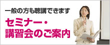 セミナー・講習会のご案内