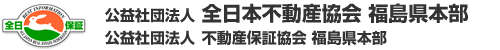 公益社団法人 全日本不動産協会福島県本部／公益社団法人 不動産保証協会福島県本部