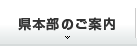 県本部のご案内