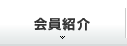 会員紹介