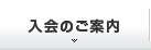 入会のご案内