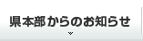 県本部からのお知らせ