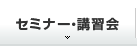 セミナー・講習会