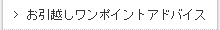 お引越しワンポイントアドバイス
