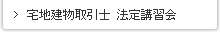 宅地建物取引士 法定講習会