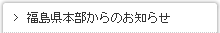 福島県本部からのお知らせ
