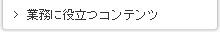 業務に役立つコンテンツ