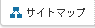 サイトマップ