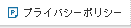 プライバシーポリシー