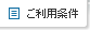 ご利用条件