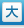 文字サイズ：大