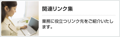 関連リンク集