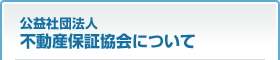 公益社団法人 不動産保証協会について