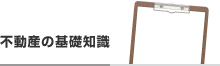 不動産の基礎知識