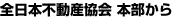 全日本不動産協会 本部から